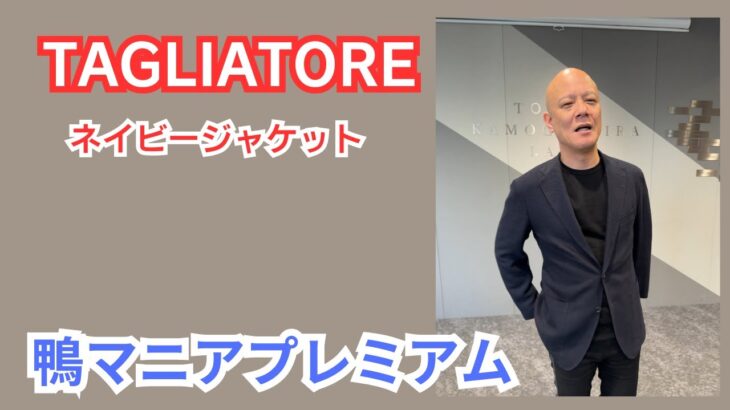 TAGLIATORE　タリアトーレ　サマージャケット　ネイビー