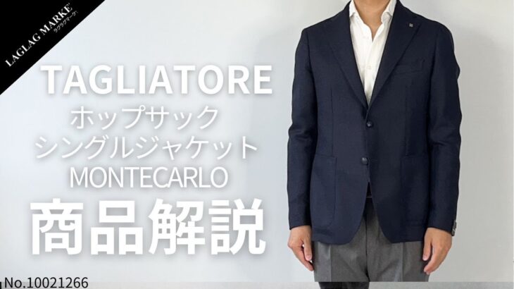 「TAGLIATORE/タリアトーレ」SUPER 100’s ホップサック シングルジャケット MONTECARLO【商品紹介】