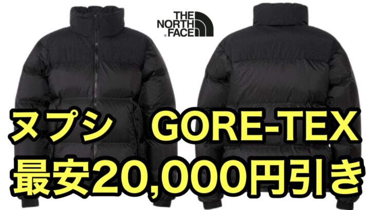 THE NORTH FACE(ザノースフェイス) GTX ヌプシジャケット　ND92332