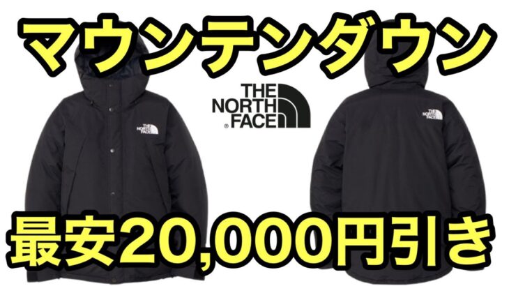 THE NORTH FACE(ザノースフェイス)マウンテンダウンジャケット ゴアテックス ND92454 アマゾン ファッションビッグセール