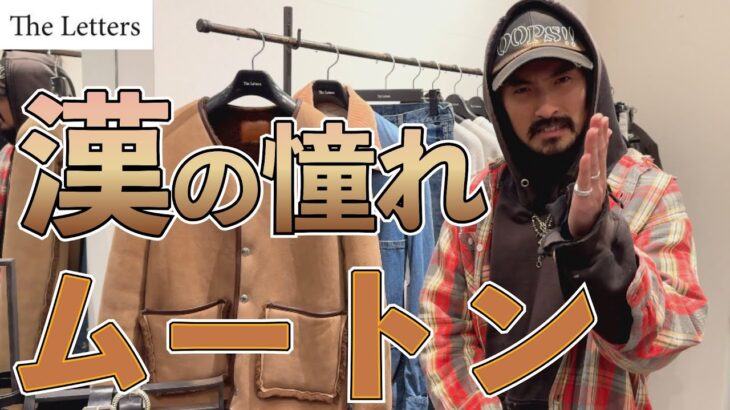 漢の真冬のレザー！ムートンジャケット！The Letters のウエスタン要素を散りばめたワークジャケット型のムートン！極上の革に独自のメソットで仕上げる抜群の質感！