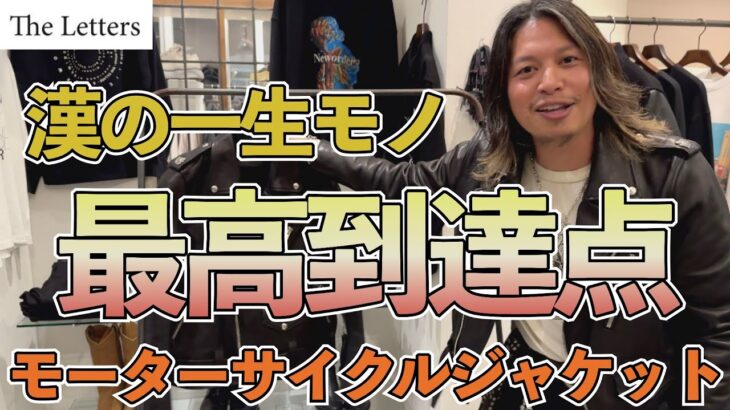 【漢の一生モノシリーズ】ライダースジャケット編！The Letters 至極のカーフレザーを使ったウエスタンライダース！最高峰のカウレザーを使った逸品！