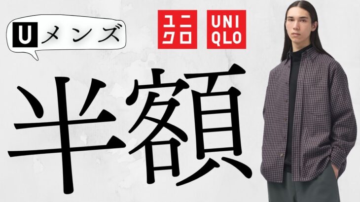 ユニクロメンズ! U人気〇〇! JWA完売デニム! デニムジャケット.ブルゾン半額超え! 間違いなく買いの感謝祭超え年末値下げ特価オフプライス商品紹介【UNIQLOユーアンダーソン24FW秋冬】
