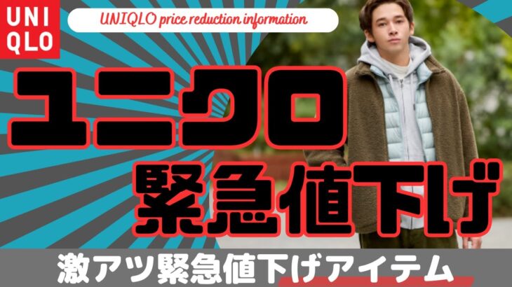 【UNIQLO】ユニクロ 緊急激アツ値下げセール商品！（ボアフリースジャケット,ヒートテックイージーパンツ,パフテックシャツジャケット）【ユニクロC/ユニクロU/JWアンダーソン/ダイジェスト版】