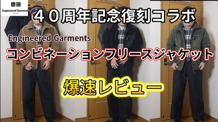 【UNIQLO ｘ Engineered Garments】復刻コラボ ユニクロｘエンジニアドガーメンツ コンビネーションフリースジャケット爆速レビュー