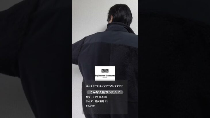 UNIQLO and Engineered Garmentsコンビネーションフリースジャケットレビュー