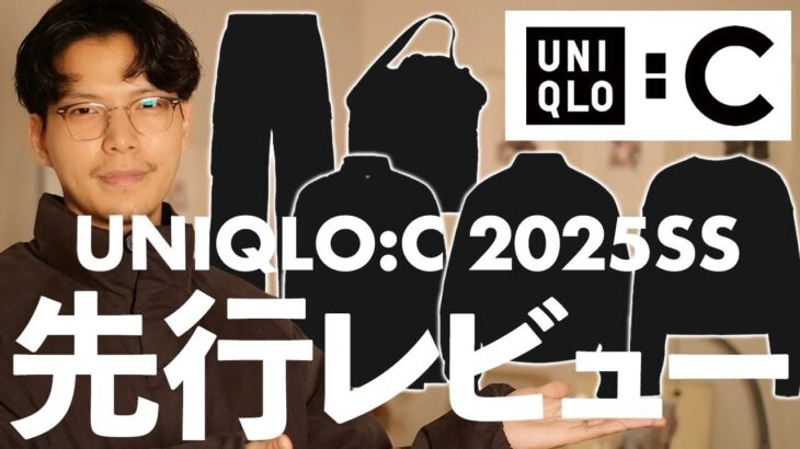 【UNIQLO:C 25SS】今月に出るアウターがもしかしたらGOODアイテムかもしれない。。。　#ユニクロ
