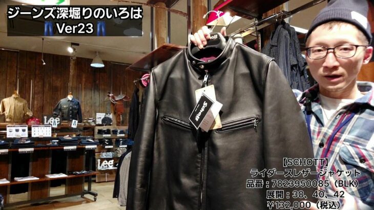 岡崎市　【ジーンズ深堀りのいろはVer23】　ライダースレザージャケット　SCHOTT　明大寺店