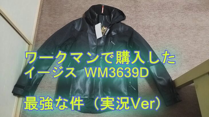 【ワークマン】イージスWM3639D　防寒ジャケット　使ってみた結果（実況Ver）