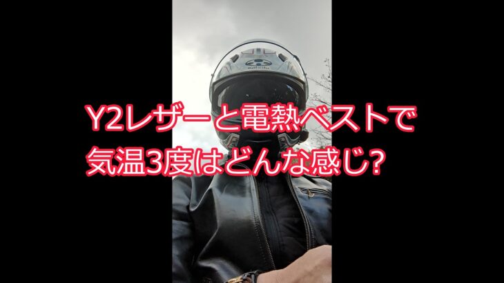 Y2レザーのジャケットとグローブで冬走行