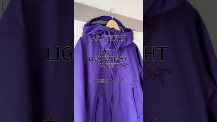 アークテリクスの新作「ベータ ライトウェイト ジャケット」のサイズ感をチェックしてみた。#andgp #ファッション #アークテリクス #arcteryx #fashion #アウター #ジャケット