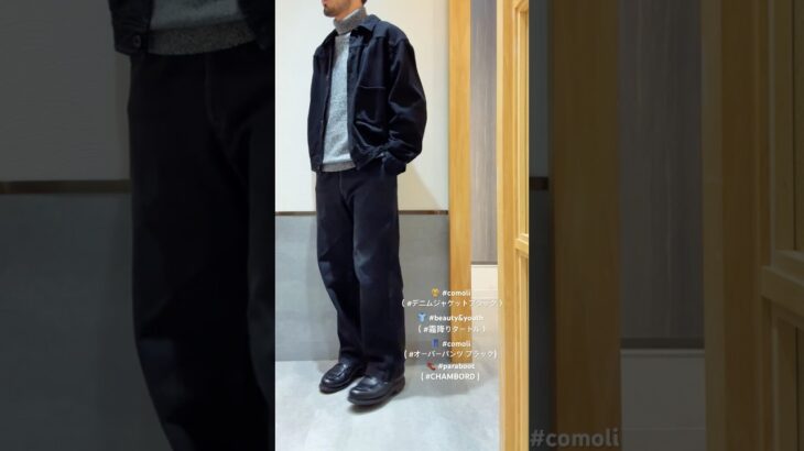 🧥 #comoli ( #デニムジャケット )👕 #beauty&youth👖 #comoli ( #オーバーパンツ ブラック)👞 #paraboot( #CHAMBORD )
