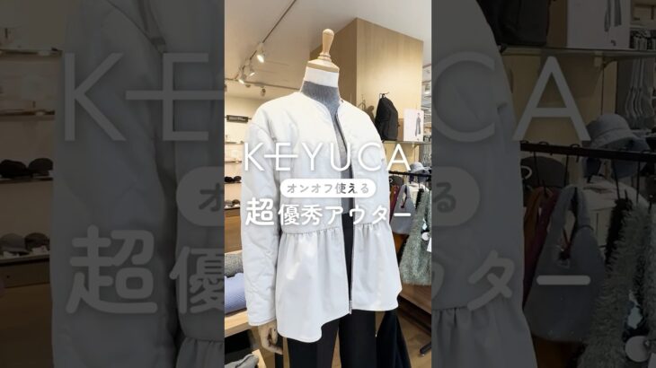 薄い・軽い・暖かい！超優秀《新作》キルトジャケット　#keyuca #ケユカ #ファッション