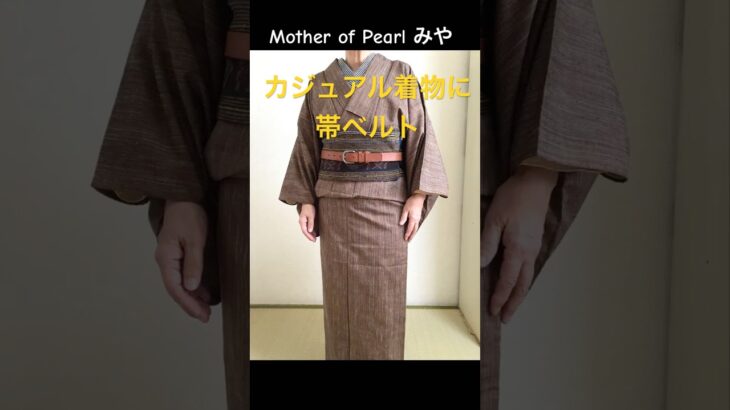 和洋折衷キモノとジャケットコーデ❄️#kimono #shorts #着物