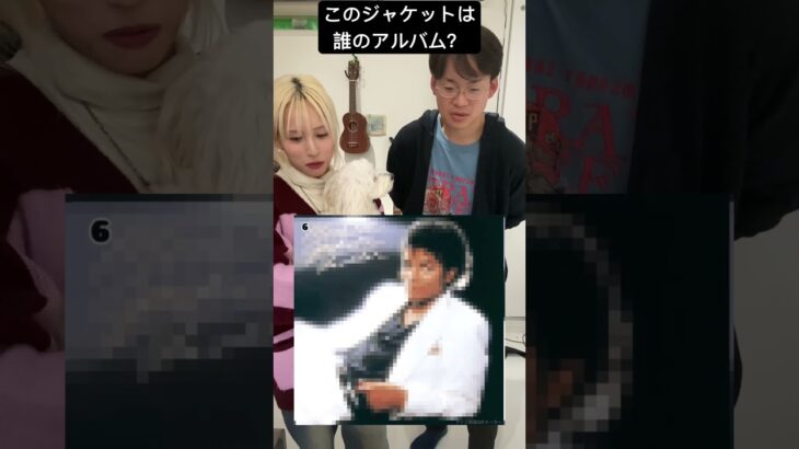 このジャケットは誰のアルバム？#michaeljackson #thriller #洋楽#shorts #80s #70s #90s #クイズ #music #バンド #guitar #bass