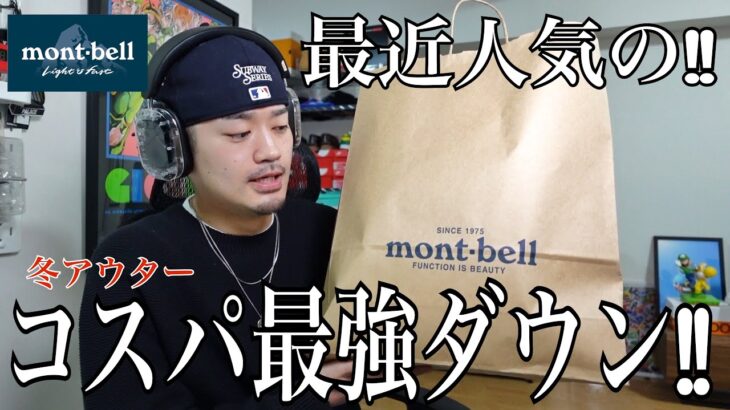 【冬アウター】コスパ、シルエット共に最高！モンベルのダウンジャケットが良すぎる…【mont-bell】【ネージュダウンパーカ】【ストリートファッション】