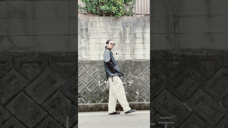 【レザーコーデ】コーチジャケット型でキレイめアメカジレザーコーデ#メンズファッションコーデ #ootd #fashion #アメカジ #バイカー #レザージャケット