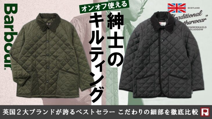 【ぶっちゃけ何が違うの？】永久不滅のベストセラー・キルティングジャケット選ぶならどっち？バブアーorトラディショナルウェザーウェア 英国2大ブランド