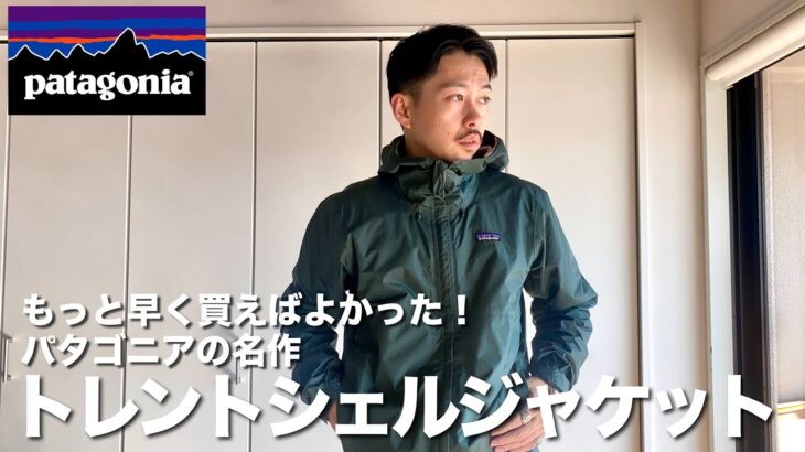 【patagonia】パタゴニアの名作シェルジャケットがかっこいいし優秀すぎた！【30、40代におすすめ】