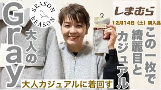 【🩶しまむら購入品🩶】season reasonジャケット！綺麗目と大人上品そしてカジュアルコーデが無限です♾️ラメソックスもGET🩶