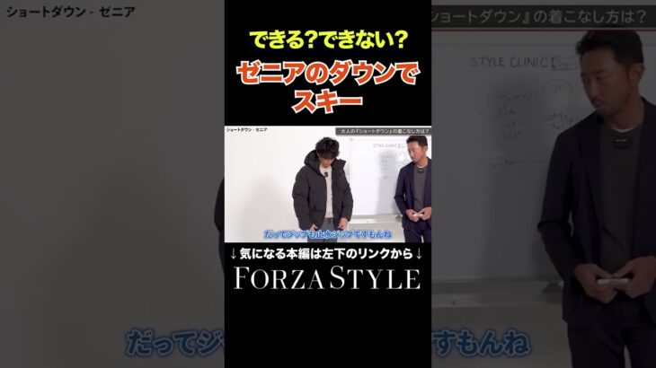 あなたはできる？ ゼニアのダウンでスキー  #shorts #ダウンジャケット #冬ファッション