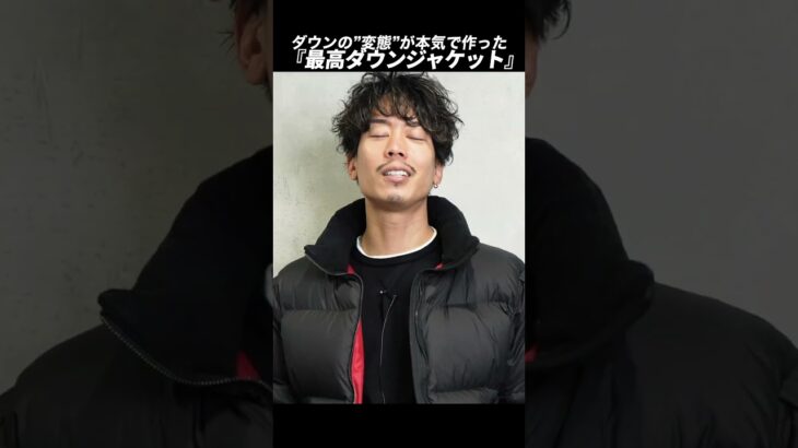 【極暖】ダウンジャケットの”変態”が本気で作った『最高ダウンジャケット』#shorts