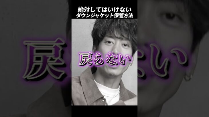 絶対してはいけないダウンジャケットの保管方法#shorts