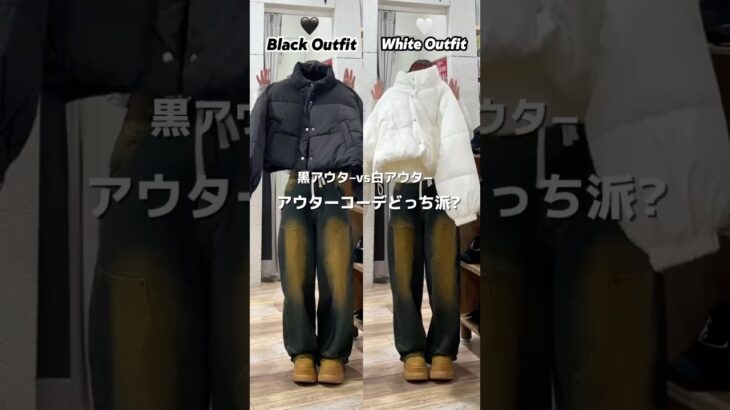【あなたはどっち派？👀✨】黒アウター派🖤？白アウター派🤍？#shorts #fashion #wego #ウィゴー #冬 #outfit #韓国ファッション #ストリート