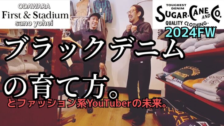 【sugar  cane】先染めブラックデニムジャケット購入記と育成準備【sano yoheiコラボ】#ファッション #リーバイス #シュガーケーン #セカンドタイプ #アメカジ #エイジング