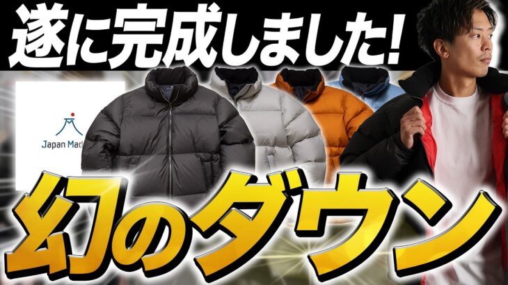 【極暖】ダウンジャケットの”変態”が本気で作った『最高ダウンジャケット』