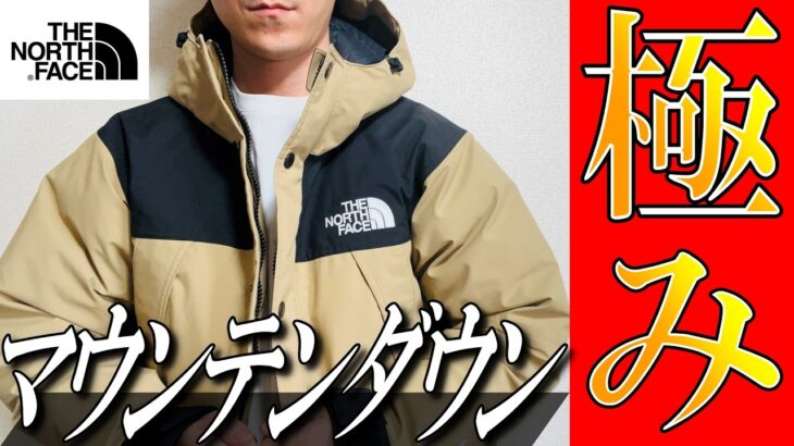 【極暖ダウン】ノースフェイス大人気マウンテンダウンジャケットの秘密を暴露！