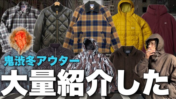 【冬服】アウター探してる人絶対みてほしい最高の冬服紹介！
