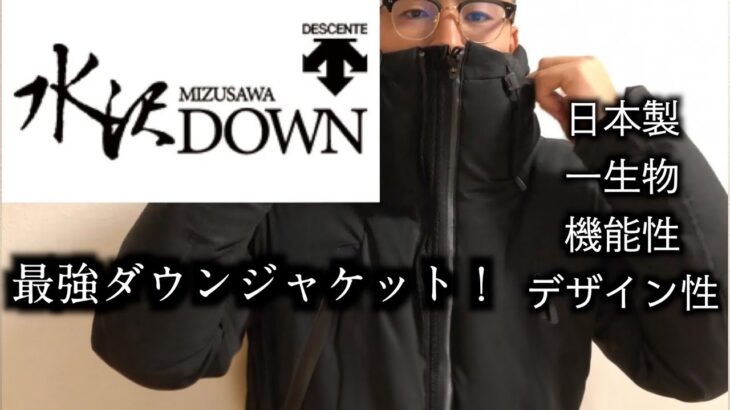 【水沢ダウン】一生物！ダウンジャケットは、日本製で決まり！