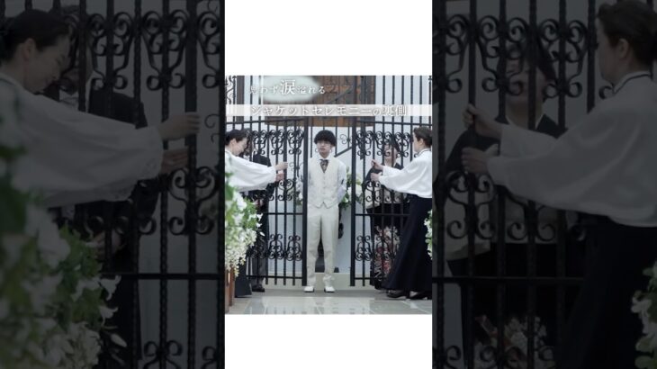 思わず涙溢れる😢ジャケットセレモニーの裏側✨