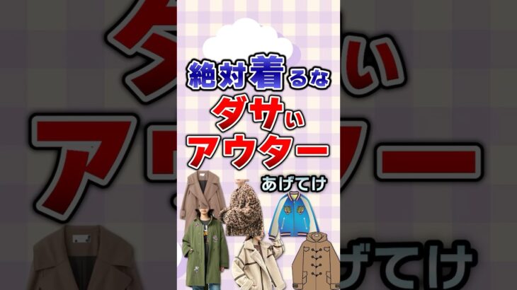 【有益】絶対着るな！ダサいアウターあげてけ！#ガルちゃん