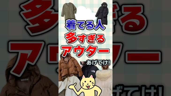 【有益】着てる人多すぎるアウターあげてけ！#ガルちゃん
