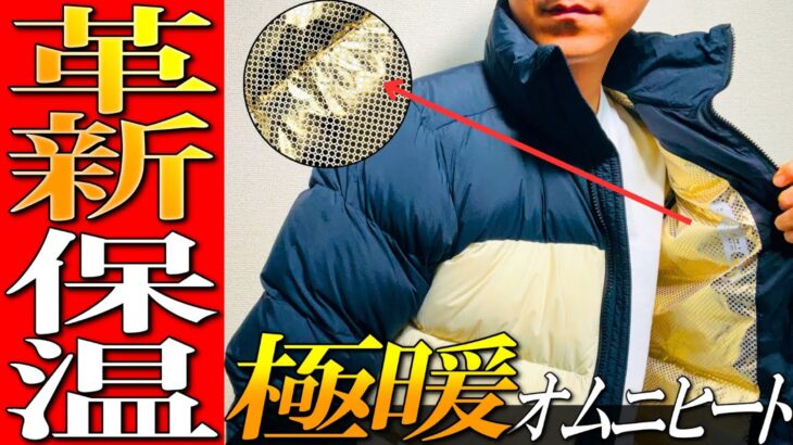 【コロンビア】革新的極暖素材！オムニヒートインフィニティダウンジャケット、プロが秘密暴露！