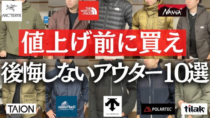 【後悔なし】値上げ前に買ってほしいアウター１０選！