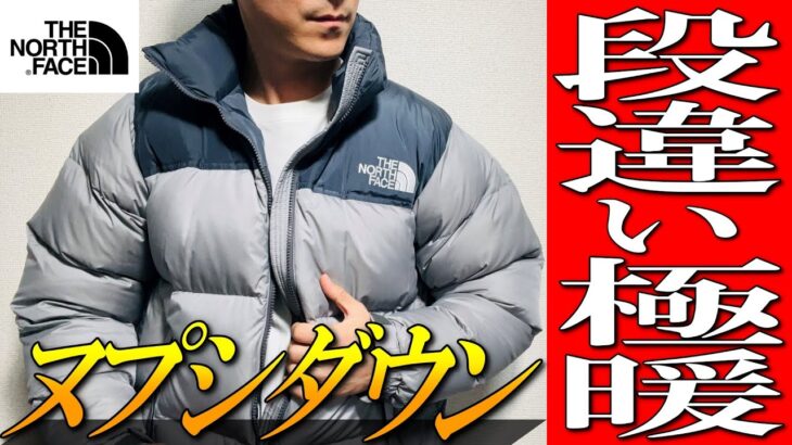 【ノースフェイス】圧倒的極暖！ヌプシジャケット大人気