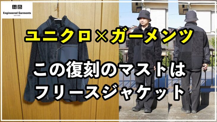 【復刻】コンビネーションフリースジャケットをレビュー【ユニクロ×エンジニアドガーメンツ】