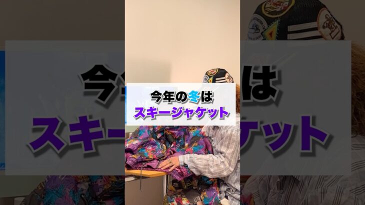 今年の流行りはスキージャケット！？