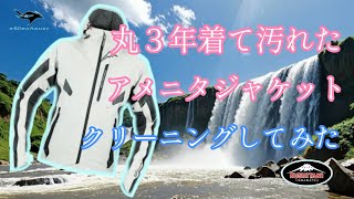 アメニタジャケット【クリーニング】に出してみたらどこまで綺麗になったか