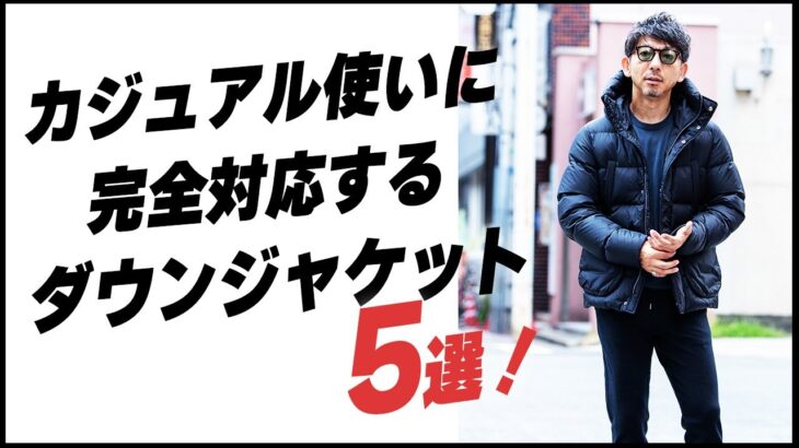 【休日のダウンどう着る？】動きやすく、カジュアル使いが得意なダウンジャケット５選！！