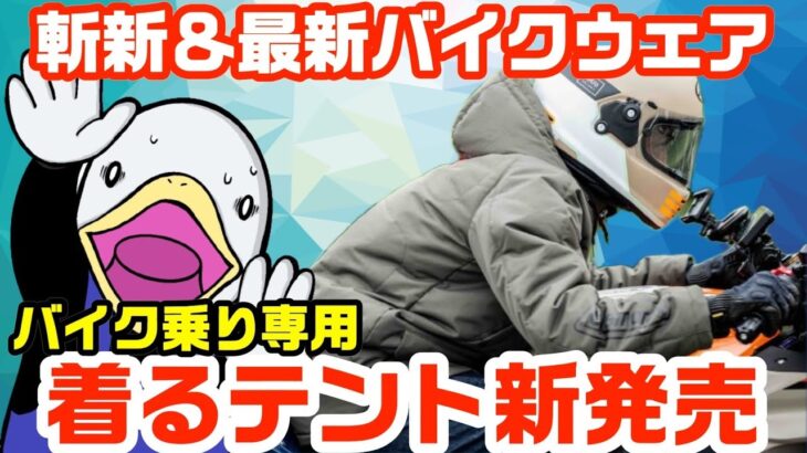 糞ダサいウェアに決別!!アパレルブランドのバイクジャケット!!