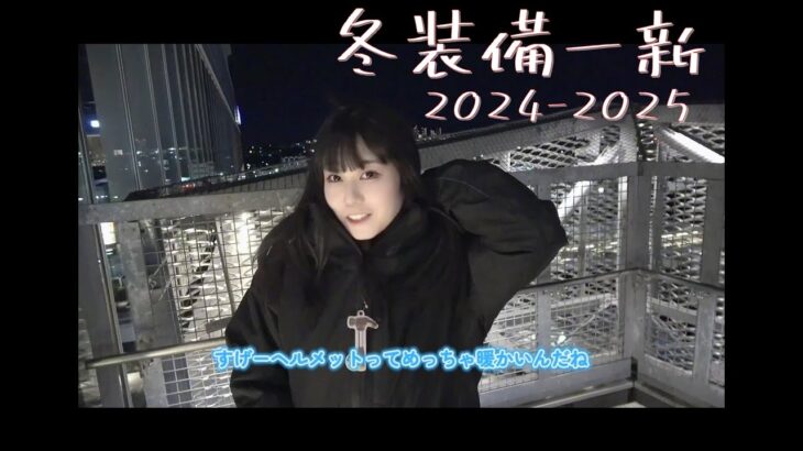 おむつとジャケットとヘルメットバイク女子の冬防御