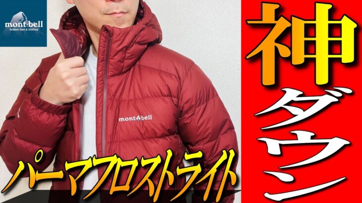 【モンベル】神ダウンジャケット！大人気パーマフロストライトダウンパーカを徹底解説！