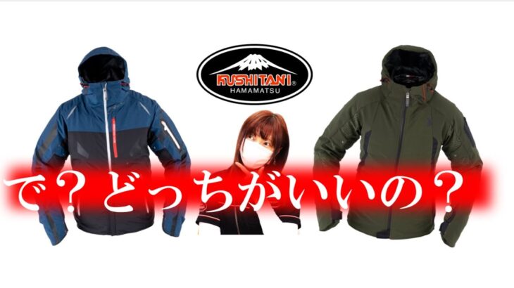 クシタニのアメニタジャケットとガルジャケット【どっちがいいの？】