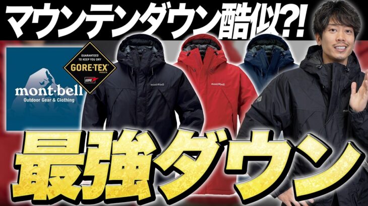 モンベル最終兵器「最強ダウンジャケット」”パウダーランドパーカ”