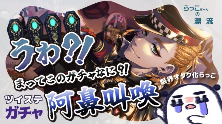 【ツイステガチャ】ケイトのトリッキングジャケットのガチャがおかしい!!【らっこちゃん】