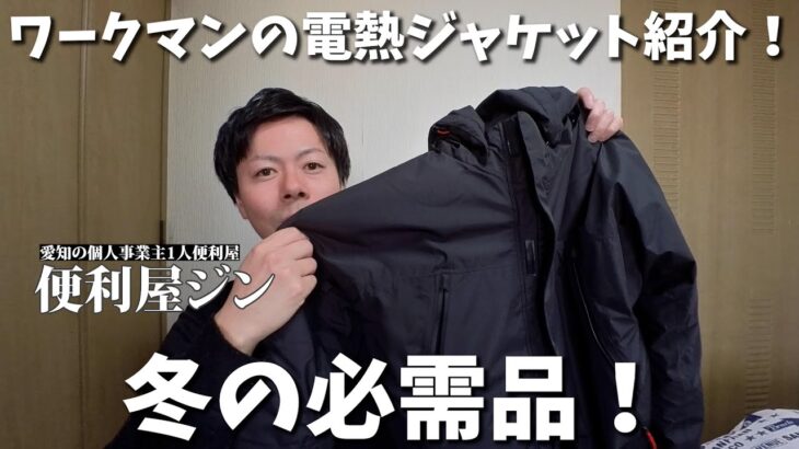 【冬おすすめ】ワークマンの電熱ジャケットいいぞ！